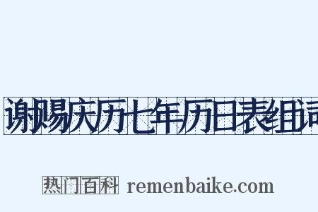 谢赐庆历七年历日表组词是什么意思的图片
